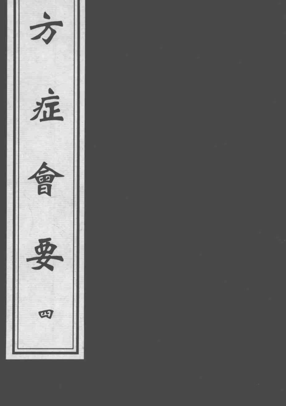 方症会要  4